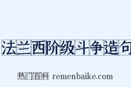 法兰西阶级斗争造句是什么意思的图片